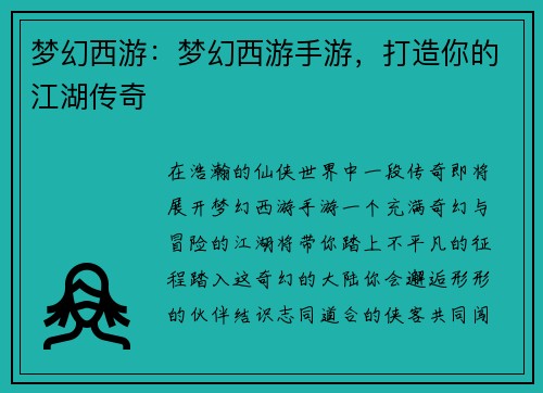 梦幻西游：梦幻西游手游，打造你的江湖传奇