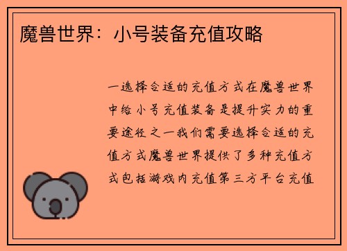魔兽世界：小号装备充值攻略