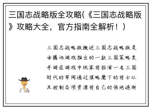 三国志战略版全攻略(《三国志战略版》攻略大全，官方指南全解析！)