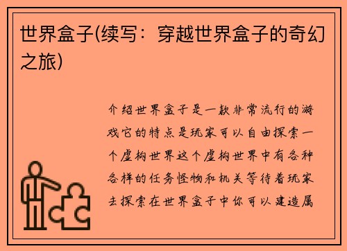 世界盒子(续写：穿越世界盒子的奇幻之旅)