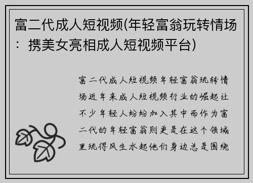 富二代成人短视频(年轻富翁玩转情场：携美女亮相成人短视频平台)