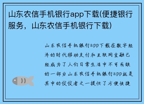 山东农信手机银行app下载(便捷银行服务，山东农信手机银行下载)