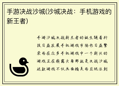 手游决战沙城(沙城决战：手机游戏的新王者)